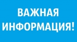 Уважаемые жители пгт. Излучинск!