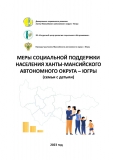 МЕРЫ СОЦИАЛЬНОЙ ПОДДЕРЖКИ СЕМЕЙ С ДЕТЬМИ В ХАНТЫ-МАНСИЙСКОМ АВТОНОМНОМ ОКРУГЕ - ЮГРЕ