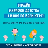 1 июня в Югре пройдет онлайн-марафон детства #ДетиРулят86