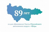 10 ДЕКАБРЯ – 89 ЛЕТ СО ДНЯ ОБРАЗОВАНИЯ ХАНТЫ-МАНСИЙСКОГО АВТОНОМНОГО ОКРУГА – ЮГРЫ