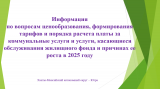 ИНФОРМАЦИЯ РЕГИОНАЛЬНОЙ СЛУЖБЫ ПО ТАРИФАМ ХАНТЫ-МАНСИЙСКОГО АВТОНОМНОГО ОКРУГА – ЮГРЫ (РСТ ЮГРЫ)