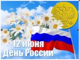 12 ИЮНЯ - ДЕНЬ РОССИИ И 94-Я ГОДОВЩИНА СО ДНЯ ОБРАЗОВАНИЯ НИЖНЕВАРТОВСКОГО РАЙОНА