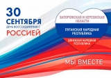Программа мероприятий ко Дню воссоединения Донецкой и Луганской Народных Республик, а также Херсонской и Запорожской областей с Российской Федерацией. Программа мероприятий ко Дню воссоединения Донецкой и Луганской Народных Республик, а также Херсонской и Запорожской областей с Российской Федерацией.