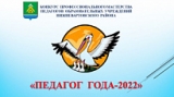 В НИЖНЕВАРТОВСКОМ РАЙОНЕ ОПРЕДЕЛЕНЫ ИМЕНА ЛУЧШИХ ПЕДАГОГОВ