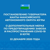 ДЛЯ ОТДЕЛЬНЫХ КАТЕГОРИЙ ГРАЖДАН В ЮГРЕ ПРОДЛЕН РЕЖИМ ОБЯЗАТЕЛЬНОЙ САМОИЗОЛЯЦИИ