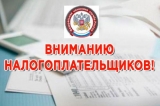 Вниманию налогоплательщиков