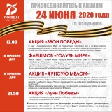 ВСЕРОССИЙСКИЕ АКЦИИ К 24 ИЮНЯ 2020 ГОДА