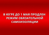 ГУБЕРНАТОР ЮГРЫ НАТАЛЬЯ КОМАРОВА ПОДПИСАЛА ПОСТАНОВЛЕНИЕ О ПРОДЛЕНИИ В РЕГИОНЕ РЕЖИМА ПОВЫШЕННОЙ ГОТОВНОСТИ ДО ОСОБОГО РАЗРЕШЕНИЯ И РЕЖИМА САМОИЗОЛЯЦИИ ДО 1 МАЯ