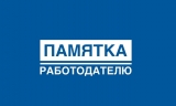 Памятка для работодателей Памятка для работодателей