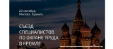 Съезд специалистов по охране труда в Кремле!