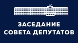 Двадцатое заседание Совета депутатов 