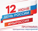 12 июня – День России