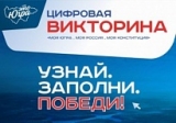 ТОЛЬКО 24 ИЮНЯ! УЧАСТНИКИ ВИКТОРИНЫ «МОЯ КОНСТИТУЦИЯ» МОГУТ ПОЛУЧИТЬ ДОПОЛНИТЕЛЬНЫЕ ПОДАРКИ