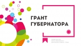 «О грантах Губернатора Ханты-Мансийского автономного округа – Югры на развитие гражданского общества»