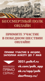 АКЦИЯ «БЕССМЕРТНЫЙ ПОЛК ОНЛАЙН»