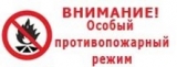 Введен особый противопожарный режим