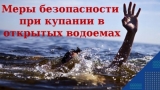 Меры безопасности при купании в водоемах