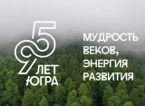 Акция «95 секунд о жизни в Югре», приуроченная к 95-летию со дня образования Ханты-Мансийского автономного округа – Югры. Акция «95 секунд о жизни в Югре», приуроченная к 95-летию со дня образования Ханты-Мансийского автономного округа – Югры.