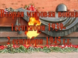 С Днем окончания Второй мировой войны!