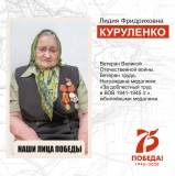 Куруленко Лидия Фридриховна, ветеран Великой Отечественной войны, труженик тыла, ветеран труда, жительница пгт. Излучинск. 