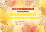 В ИЗЛУЧИНСКЕ ПРОЙДУТ МЕРОПРИЯТИЯ, ПРИУРОЧЕННЫЕ К МЕЖДУНАРОДНОМУ ДНЮ ПОЖИЛОГО ЧЕЛОВЕКА