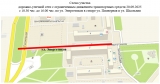 Напоминание о перекрытие дорожного движения для транспортных средств 20.09.2025 Напоминание о перекрытие дорожного движения для транспортных средств 20.09.2025