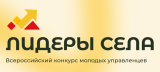 Всероссийский конкурс молодых управленцев «Лидеры села» Всероссийский конкурс молодых управленцев «Лидеры села»
