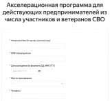 Акселерационная программа для участников и ветеранов СВО Акселерационная программа для участников и ветеранов СВО