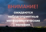 ЭКСТРЕННОЕ ПРЕДУПРЕЖДЕНИЕ О НАСТУПЛЕНИИ НЕБЛАГОПРИЯТНЫХ ЯВЛЕНИЙ ПОГОДЫ 14.08.2024