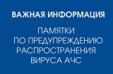 О НЕДОПУЩЕНИИ ВОЗНИКНОВЕНИЯ АФРИКАНСКОЙ ЧУМЫ СВИНЕЙ. ПАМЯТКИ ПО ПРЕДУПРЕЖДЕНИЮ РАСПРОСТРАНЕНИЯ ВИРУСА АФРИКАНСКОЙ ЧУМЫ СВИНЕЙ