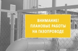 ПЛАНОВЫЕ РАБОТЫ НА ГАЗОПРОВОДЕ