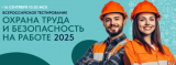 Всероссийское тестирование по охране труда «Охрана труда и безопасность на работе – 2025» Всероссийское тестирование по охране труда «Охрана труда и безопасность на работе – 2025»