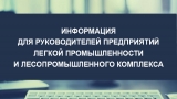 ИНФОРМАЦИЯ ДЛЯ РУКОВОДИТЕЛЕЙ ПРЕДПРИЯТИЙ ЛЕГКОЙ ПРОМЫШЛЕННОСТИ И ЛЕСОПРОМЫШЛЕННОГО КОМПЛЕКСА