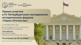IV Петербургский молодежный исторический форум «Герои Отечества»
