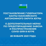 Губернатор Югры подписала новое постановление по коронавирусу