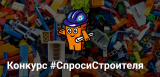 Конкурс #СпросиСтроителя