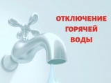 Внимвние! Отключение горячего водоснабжения! Внимвние! Отключение горячего водоснабжения!