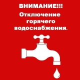 Отключение горячей воды!!!