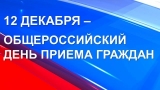 12 декабря 2018 года - общероссийский день приема граждан