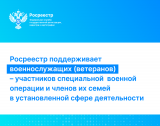 Росреестр поддерживает военнослужащих