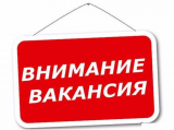 Внимание вакансия!