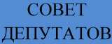 ПЯТОЕ ЗАСЕДАНИЕ СОВЕТА ДЕПУТАТОВ ГОРОДСКОГО ПОСЕЛЕНИЯ ИЗЛУЧИНСК ПЯТОГО СОЗЫВА (2024)