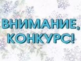 КОНКУРС НА ЛУЧШЕЕ ПРАЗДНИЧНОЕ НОВОГОДНЕЕ ОФОРМЛЕНИЕ ФАСАДОВ И ТЕРРИТОРИЙ УЧРЕЖДЕНИЙ, ПРЕДПРИЯТИЙ И ОРГАНИЗАЦИЙ.