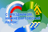 12 ИЮНЯ - ДЕНЬ РОССИИ И 92-Я ГОДОВЩИНА С МОМЕНТА ОБРАЗОВАНИЯ НИЖНЕВАРТОВСКОГО РАЙОНА