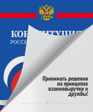  БЫТЬ ВОЛОНТЕРОМ — ЭТО ЗДОРОВО, А БЫТЬ ВОЛОНТЕРОМ КОНСТИТУЦИИ — ВДВОЙНЕ ОТВЕТСТВЕННО!