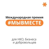 Международная Премия #МЫВМЕСТЕ