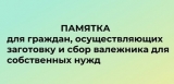 Памятка для граждан, осуществляющих заготовку и сбор валежника