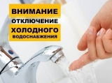 Внимание! Отключение холодного водоснабжения!
