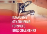 Отключение горячего водоснабжения 09-11.06.2025