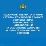 В Югре вводятся дополнительные меры, направленнные на предотвращение распространения COVID-19